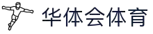 华体会体育(中国)HTH·官方网站